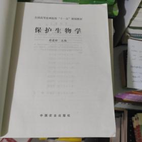 全国高等农林院校“十一五”规划教材：保护生物学