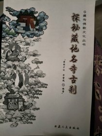 探秘藏地名寺古刹9787223049085索南才让