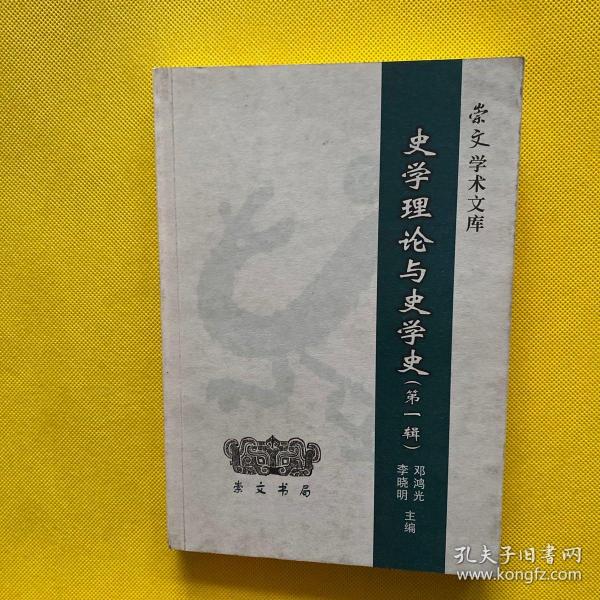 史学理论与史学史（第一辑）——崇文学术文库