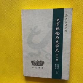 史学理论与史学史（第一辑）——崇文学术文库