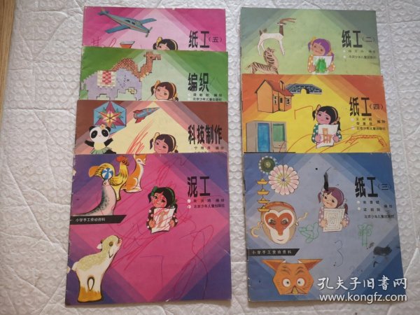 小学手工劳动资料（纸工 二.三.四.五，编织，泥工，科技制作）7本合售