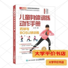 儿童身体训练动作手册 药球与BOSU球训练正版二手