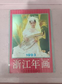 16开浙江1993年 年画缩样 72页完整