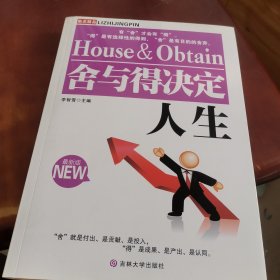 舍與得決定人生