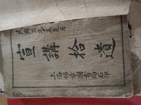 宣讲拾遗，全