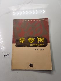 学做陶:青少年陶艺教程