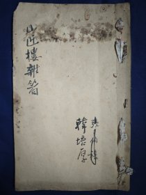 民国年间，纸稔装，毛笔 稿本《山近楼杂著》佛学，文字学等内容，张伯禧（皖东九友？）北平韩培厚著。