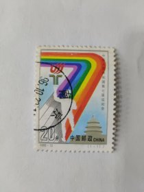 中国邮政 CHINA 20分 中华人民共和国第七届运动会 1993-12 （1-1）J （盖销票）