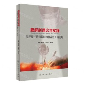 膜解剖理論與實踐(基于現(xiàn)代精細(xì)解剖的腹盆腔外科指導(dǎo))