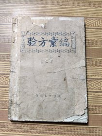 验方汇编，1958年油印本，16开本，中医验方类，都有献方人或验方来源单位，内容不错，请注意品相，售后不退