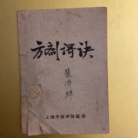 方剂歌诀 1959年初版 上海中医学院