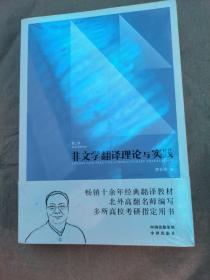 中译翻译教材·翻译专业研究生系列教材：非文学翻译理论与实践（第2版）