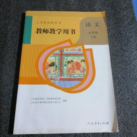 义务教育教科书  教师教学用书  语文  五年级下册(有光盘)