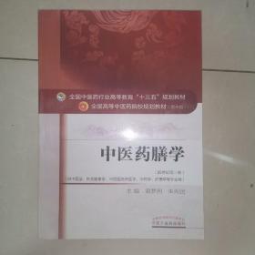 中医药膳学——十三五规划