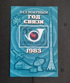 【苏联邮票】世界通信年小型张（包邮）