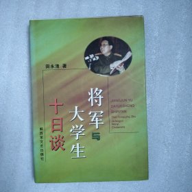 将军与大学生十日谈