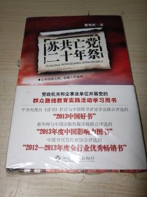 苏共亡党二十年祭 正版实物图现货 全新未拆封 不偏远包邮