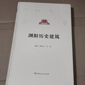 浏阳历史建筑/长沙文史书丛