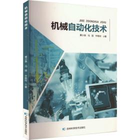 机械自动化技术 机械工程 黄小良,冯丽,艳玲 新华正版