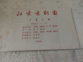 北京京剧团 芦荡火种节目单