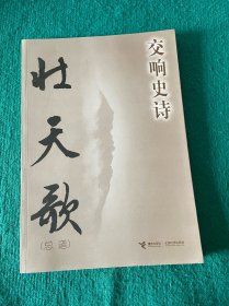 壯天歌:交響史詩:總譜