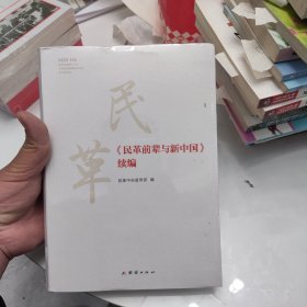 民革前辈与新中国：续编