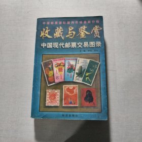 中國現(xiàn)代郵票交易圖錄