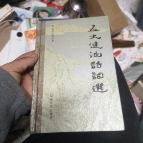 五大连池诗词选 精装