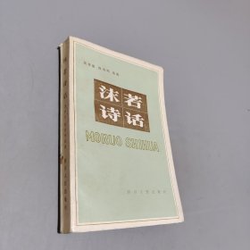 沫若詩話