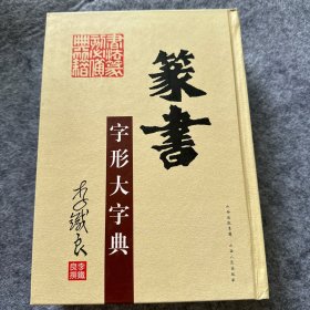 篆书字形大字典