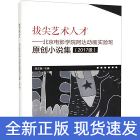 拔尖艺术人才——北京电影学院阿达动画实验班原创小说集(2017级)