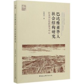 巴达维亚华人社会结构研究-（以未刊公馆档案为中心）