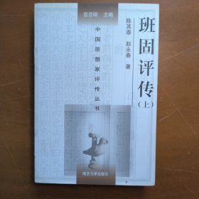 班固评传（上下册）