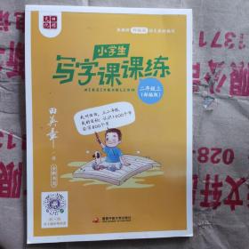 2020部编版田英章字帖小学生写字课课练二年级上册教材同步字帖练习本临摹字帖硬笔楷书正楷入门练字练习本