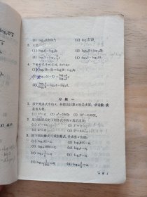 初级中学课本代数第四册