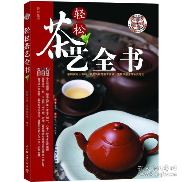 轻松茶艺全书