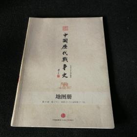 中国历代战争史地图册第17册清（下）附图17-719至附图17-762