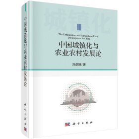 中國城鎮(zhèn)化與農(nóng)業(yè)農(nóng)村發(fā)展論