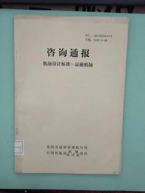 咨询通报 机场设计标准——运输机场