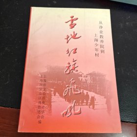 雪地红旗飞吼--从净业教养院到上海少年村 (纪念赵朴初先生诞辰一百周年)