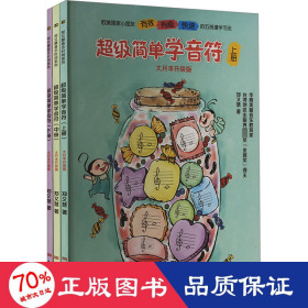 超级简单学音符 大开本升级版(全3册) 音乐理论 郑又慧