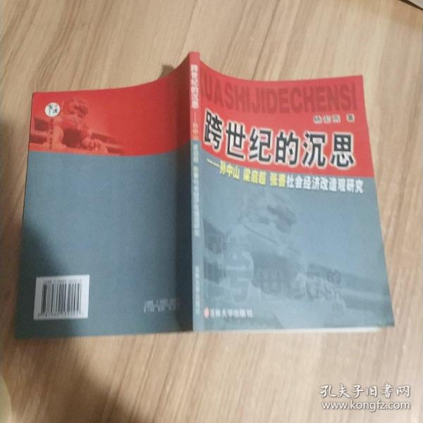 跨世纪的沉思:孙中山、梁启超、张謇社会经济改造观研究