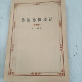 鲁滨孙飘流记