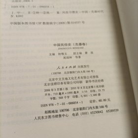 中国民俗史：汉魏卷、宋辽金元卷、先秦卷、隋唐卷、明清卷、民国卷（全套六部，库存新书）