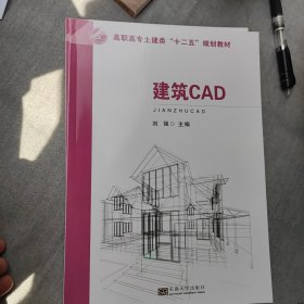 建筑CAD 十二五规划教材