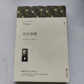 名著精译：瓦尔登湖（文联无删减全译本经典世界名著）