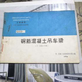 钢筋混凝土吊车梁（中、轻级工作制）