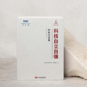 科技自立自强：体制与政策