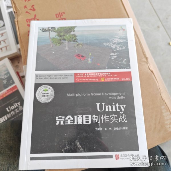 Unity完全项目制作实战(附项目实训十三五普通高校动漫游戏专业规划教材)