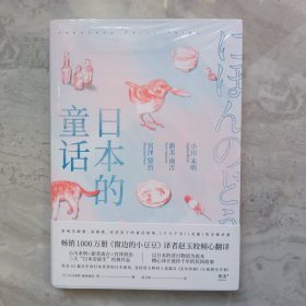 日本的童话（销售1000万册《窗边的小豆豆》译者赵玉皎倾心翻译，小川未明、新美南吉、宫泽贤治经典